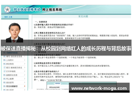被保送直播揭秘：从校园到网络红人的成长历程与背后故事