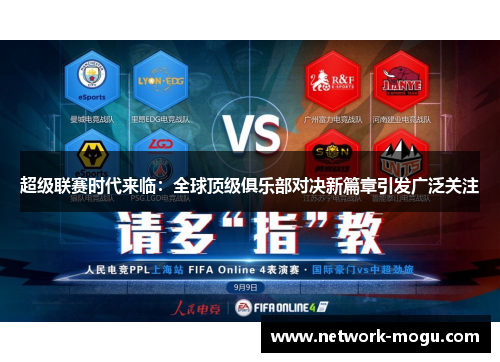超级联赛时代来临：全球顶级俱乐部对决新篇章引发广泛关注