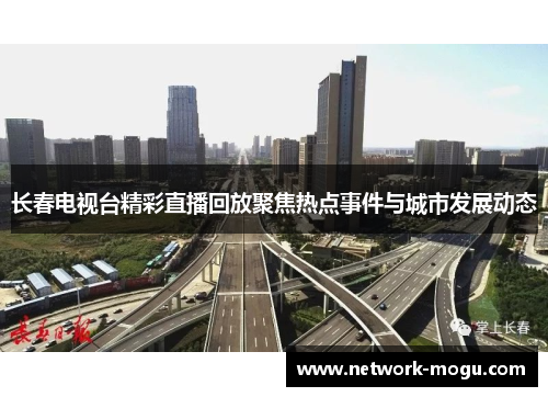 长春电视台精彩直播回放聚焦热点事件与城市发展动态