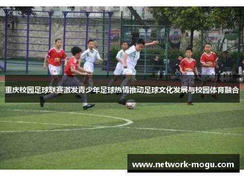 重庆校园足球联赛激发青少年足球热情推动足球文化发展与校园体育融合