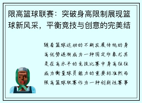 限高篮球联赛：突破身高限制展现篮球新风采，平衡竞技与创意的完美结合