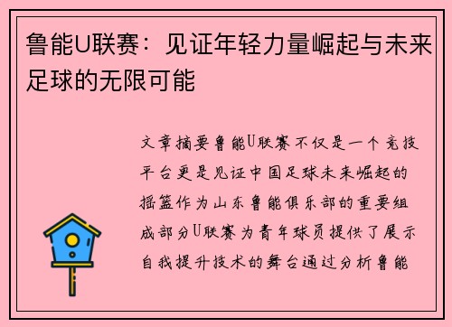 鲁能U联赛：见证年轻力量崛起与未来足球的无限可能
