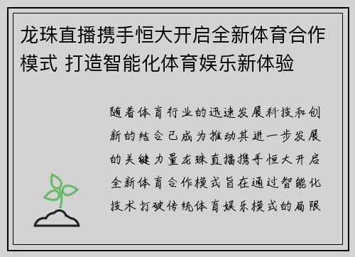 龙珠直播携手恒大开启全新体育合作模式 打造智能化体育娱乐新体验