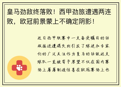 皇马劲敌终落败！西甲劲旅遭遇两连败，欧冠前景蒙上不确定阴影！