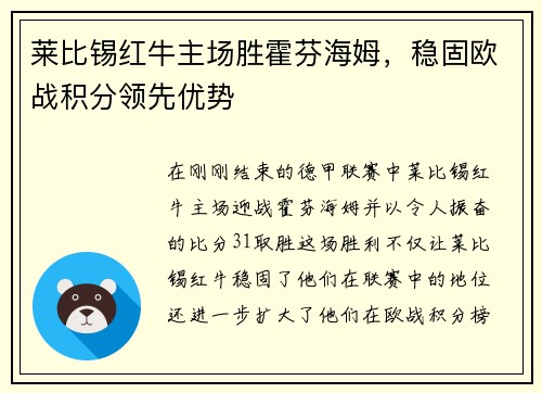 莱比锡红牛主场胜霍芬海姆，稳固欧战积分领先优势