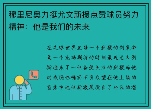 穆里尼奥力挺尤文新援点赞球员努力精神：他是我们的未来
