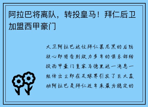 阿拉巴将离队，转投皇马！拜仁后卫加盟西甲豪门