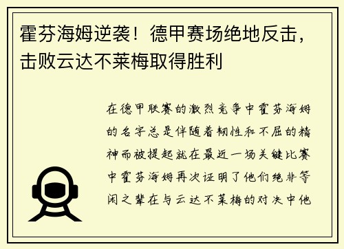 霍芬海姆逆袭！德甲赛场绝地反击，击败云达不莱梅取得胜利