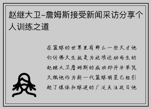 赵继大卫-詹姆斯接受新闻采访分享个人训练之道