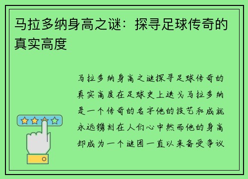 马拉多纳身高之谜：探寻足球传奇的真实高度