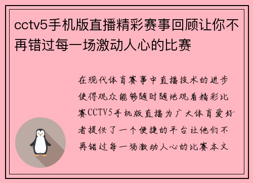 cctv5手机版直播精彩赛事回顾让你不再错过每一场激动人心的比赛