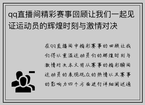 qq直播间精彩赛事回顾让我们一起见证运动员的辉煌时刻与激情对决