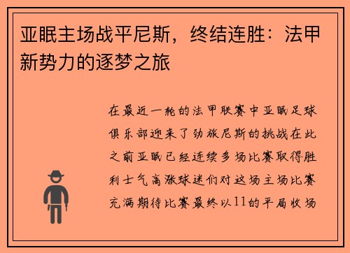 亚眠主场战平尼斯，终结连胜：法甲新势力的逐梦之旅