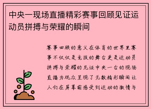 中央一现场直播精彩赛事回顾见证运动员拼搏与荣耀的瞬间