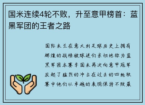 国米连续4轮不败，升至意甲榜首：蓝黑军团的王者之路