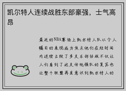 凯尔特人连续战胜东部豪强，士气高昂