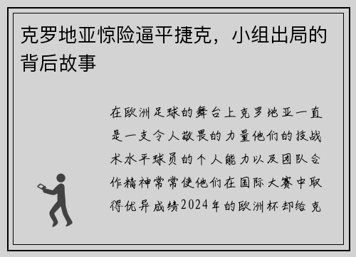 克罗地亚惊险逼平捷克，小组出局的背后故事