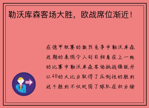勒沃库森客场大胜，欧战席位渐近！