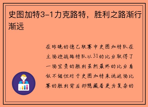 史图加特3-1力克路特，胜利之路渐行渐远