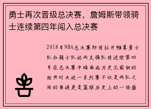 勇士再次晋级总决赛，詹姆斯带领骑士连续第四年闯入总决赛