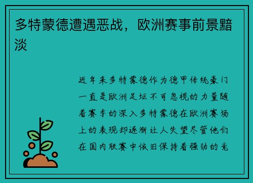 多特蒙德遭遇恶战，欧洲赛事前景黯淡