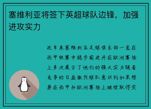 塞维利亚将签下英超球队边锋，加强进攻实力