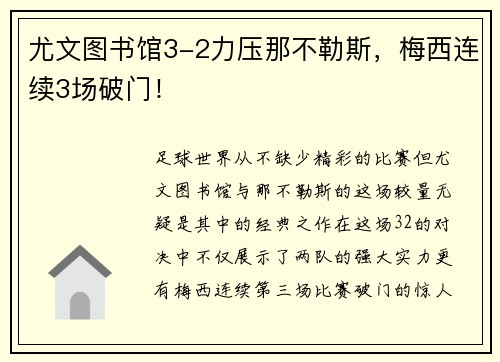 尤文图书馆3-2力压那不勒斯，梅西连续3场破门！