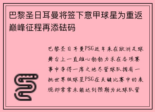 巴黎圣日耳曼将签下意甲球星为重返巅峰征程再添砝码