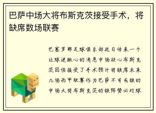 巴萨中场大将布斯克茨接受手术，将缺席数场联赛