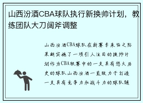 山西汾酒CBA球队执行新换帅计划，教练团队大刀阔斧调整