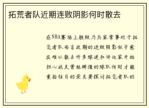 拓荒者队近期连败阴影何时散去