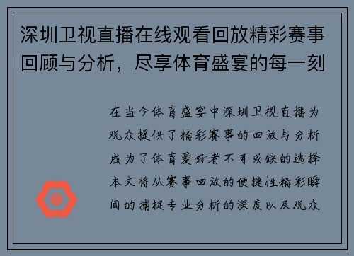 深圳卫视直播在线观看回放精彩赛事回顾与分析，尽享体育盛宴的每一刻