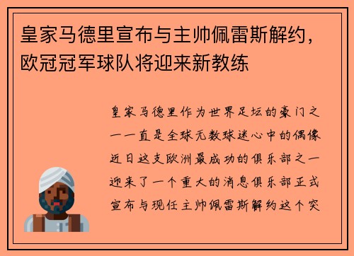 皇家马德里宣布与主帅佩雷斯解约，欧冠冠军球队将迎来新教练