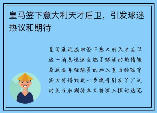 皇马签下意大利天才后卫，引发球迷热议和期待