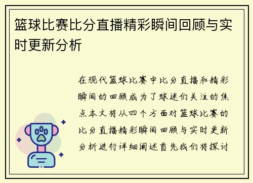 篮球比赛比分直播精彩瞬间回顾与实时更新分析