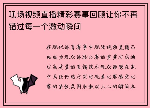 现场视频直播精彩赛事回顾让你不再错过每一个激动瞬间