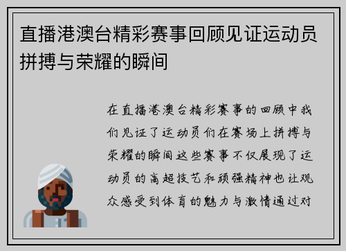 直播港澳台精彩赛事回顾见证运动员拼搏与荣耀的瞬间