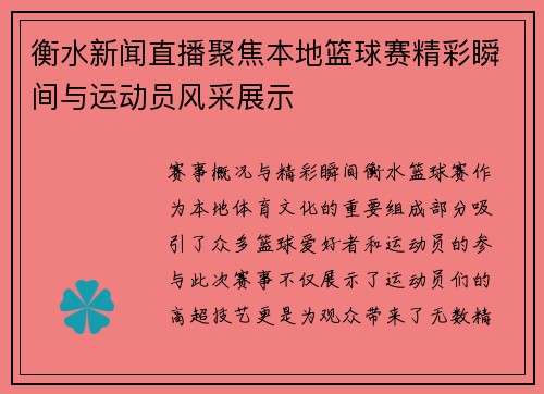 衡水新闻直播聚焦本地篮球赛精彩瞬间与运动员风采展示