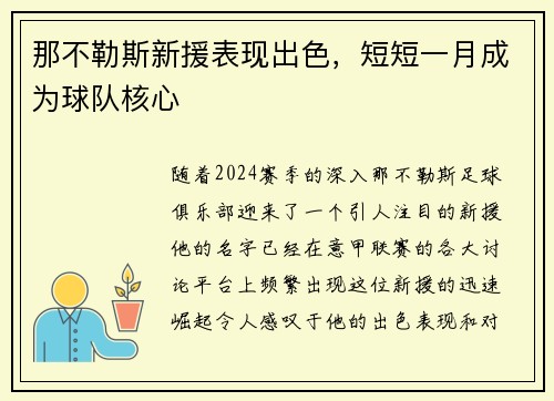 那不勒斯新援表现出色，短短一月成为球队核心
