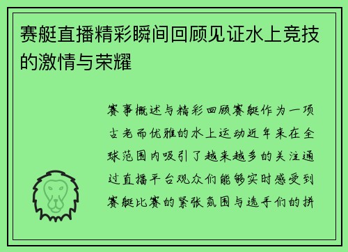 赛艇直播精彩瞬间回顾见证水上竞技的激情与荣耀