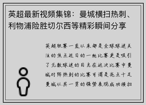 英超最新视频集锦：曼城横扫热刺、利物浦险胜切尔西等精彩瞬间分享