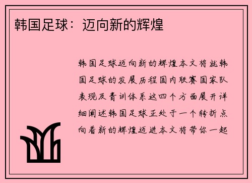韩国足球：迈向新的辉煌