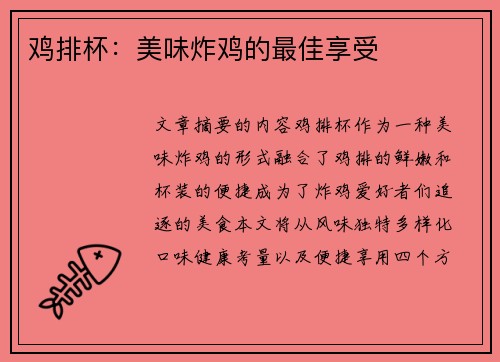 鸡排杯：美味炸鸡的最佳享受