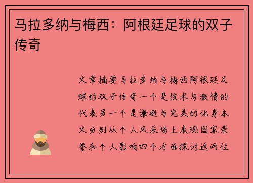 马拉多纳与梅西：阿根廷足球的双子传奇