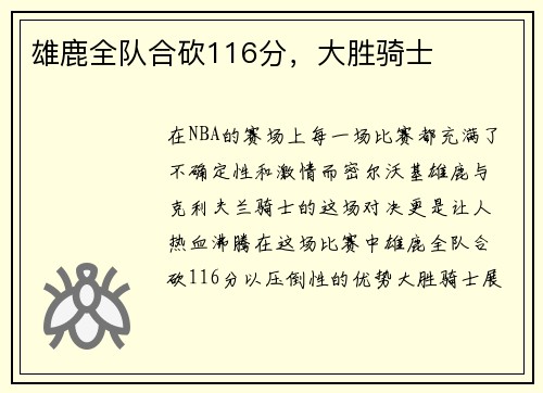 雄鹿全队合砍116分，大胜骑士