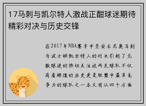 17马刺与凯尔特人激战正酣球迷期待精彩对决与历史交锋