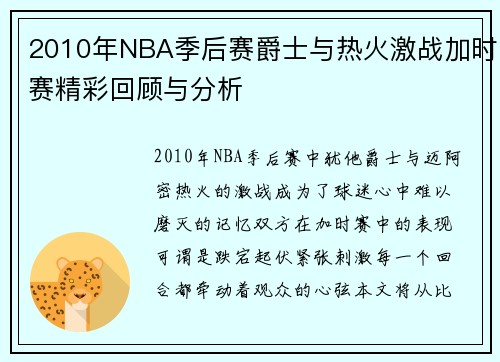 2010年NBA季后赛爵士与热火激战加时赛精彩回顾与分析