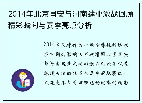 2014年北京国安与河南建业激战回顾精彩瞬间与赛季亮点分析