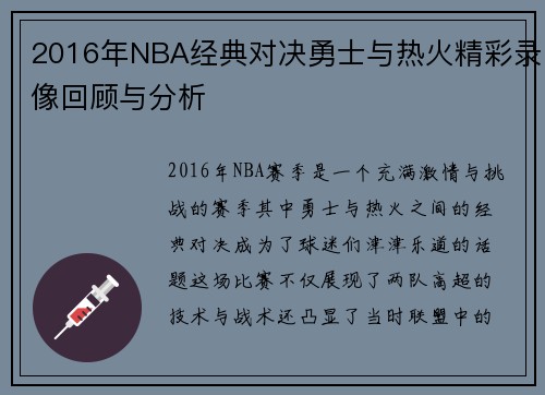 2016年NBA经典对决勇士与热火精彩录像回顾与分析