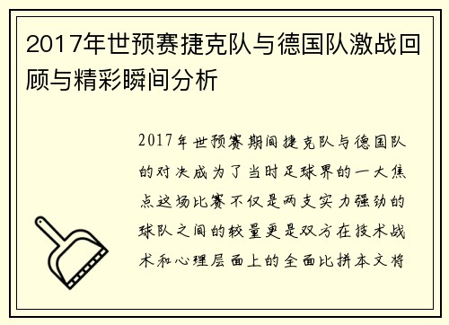 2017年世预赛捷克队与德国队激战回顾与精彩瞬间分析
